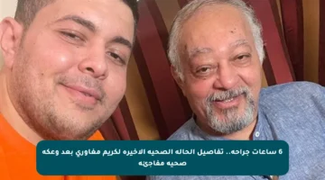 6 ساعات جراحة.. تفاصيل الحالة الصحية الأخيرة لكريم مغاوري بعد وعكة صحية مفاجئة